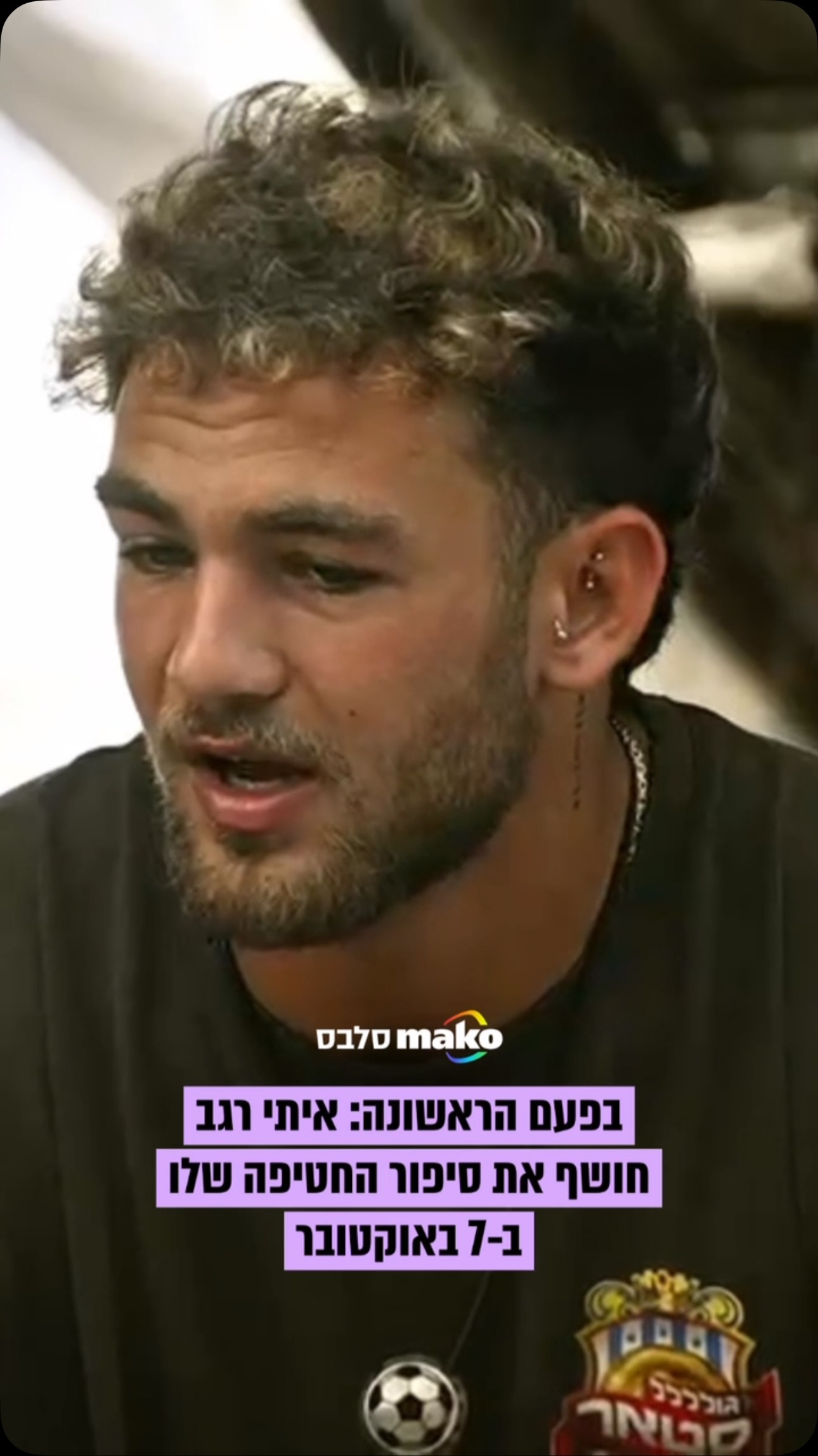 שורד השבי איתי רגב מספר לראשונה את סיפור החטיפה שלו, של אחותו...