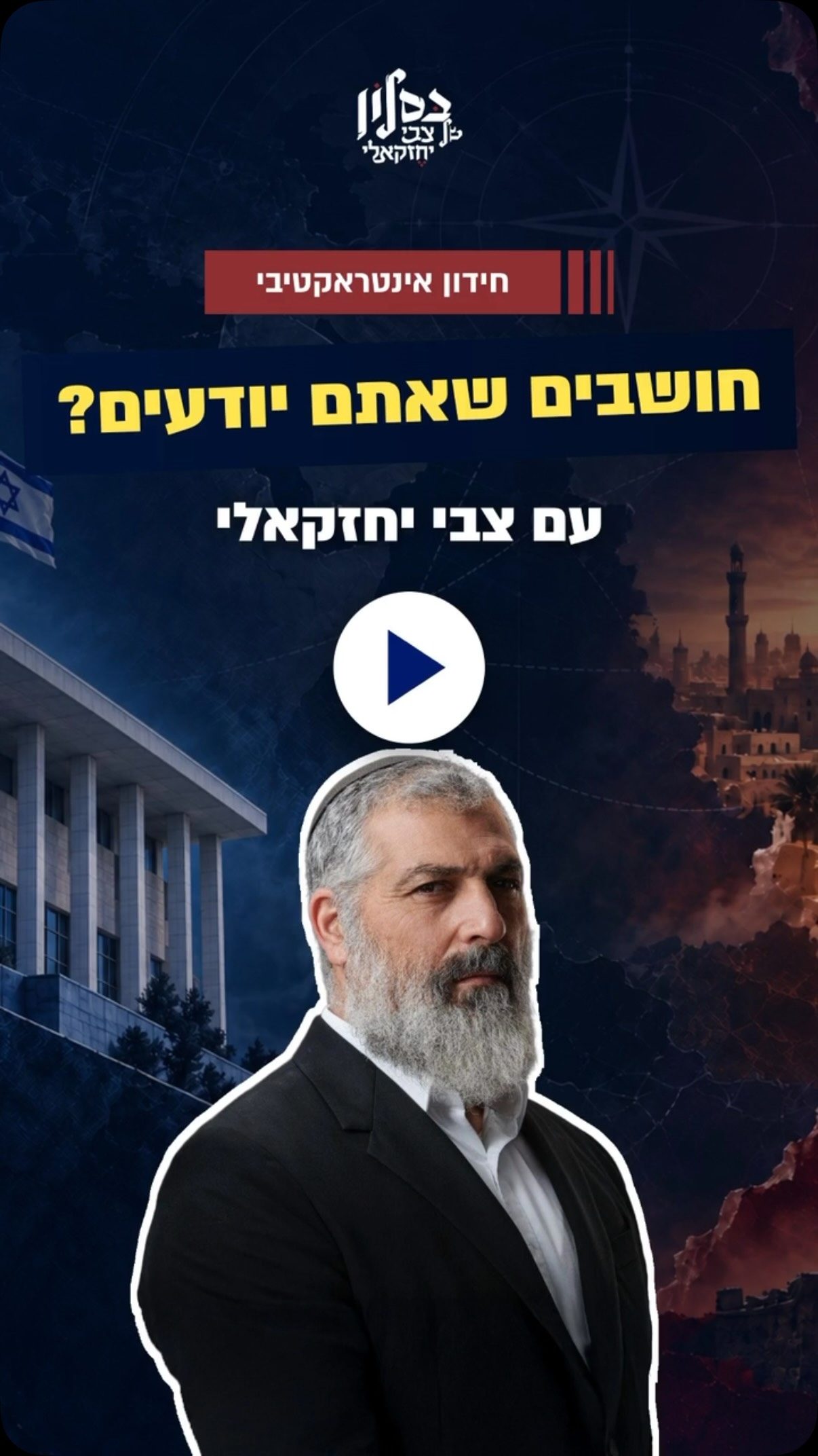 לקראת הבחירות: חידון אינטרקטיבי...