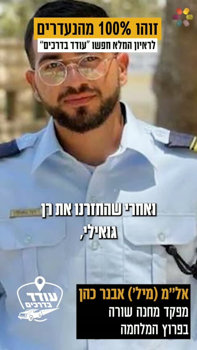 "לא ויתרנו". האנשים מסרו את הנפש": אבנר כהן על ההתמודדות עם מראה...