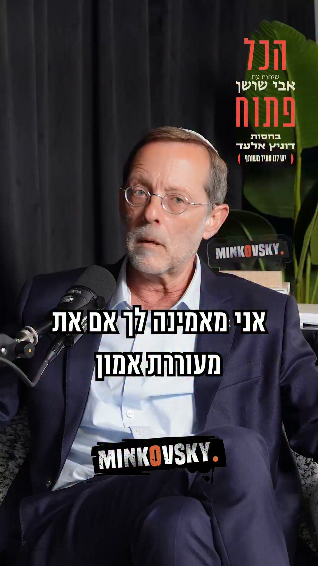 משה פייגלין: ״מה זה הקשקוש הזה ׳אני מאמינה לך׳? הרושם שלי...