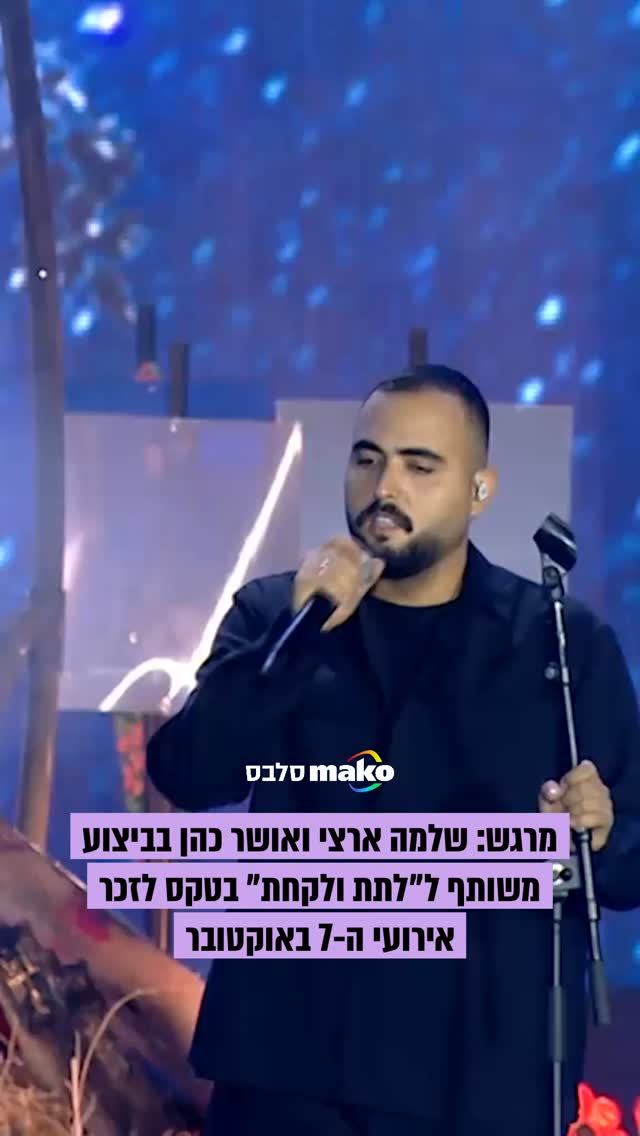 על הבמה ברעים: שלמה ארצי ואושר כהן בביצוע מרגש לזכר נפגעי טבח...