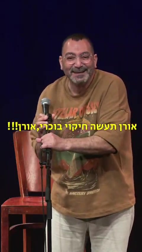 אורן תעשה בוכרי...