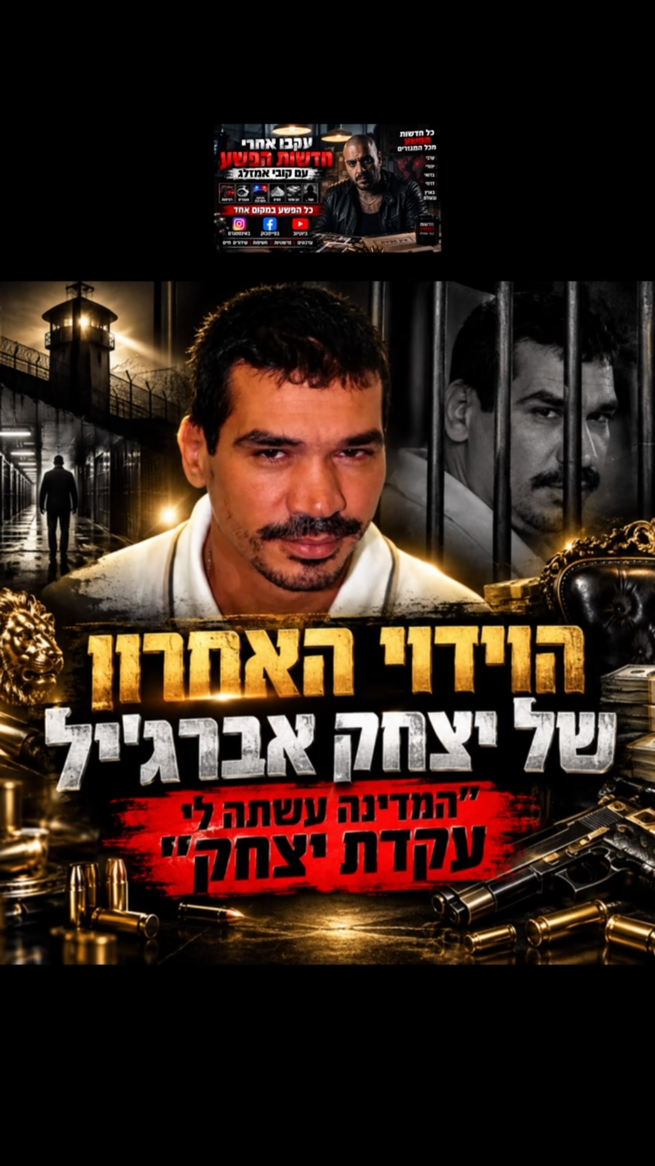 ההקלטות האחרונות של יצחק אברג׳יל מתוך הכלא קובי אמזלג חדשות...