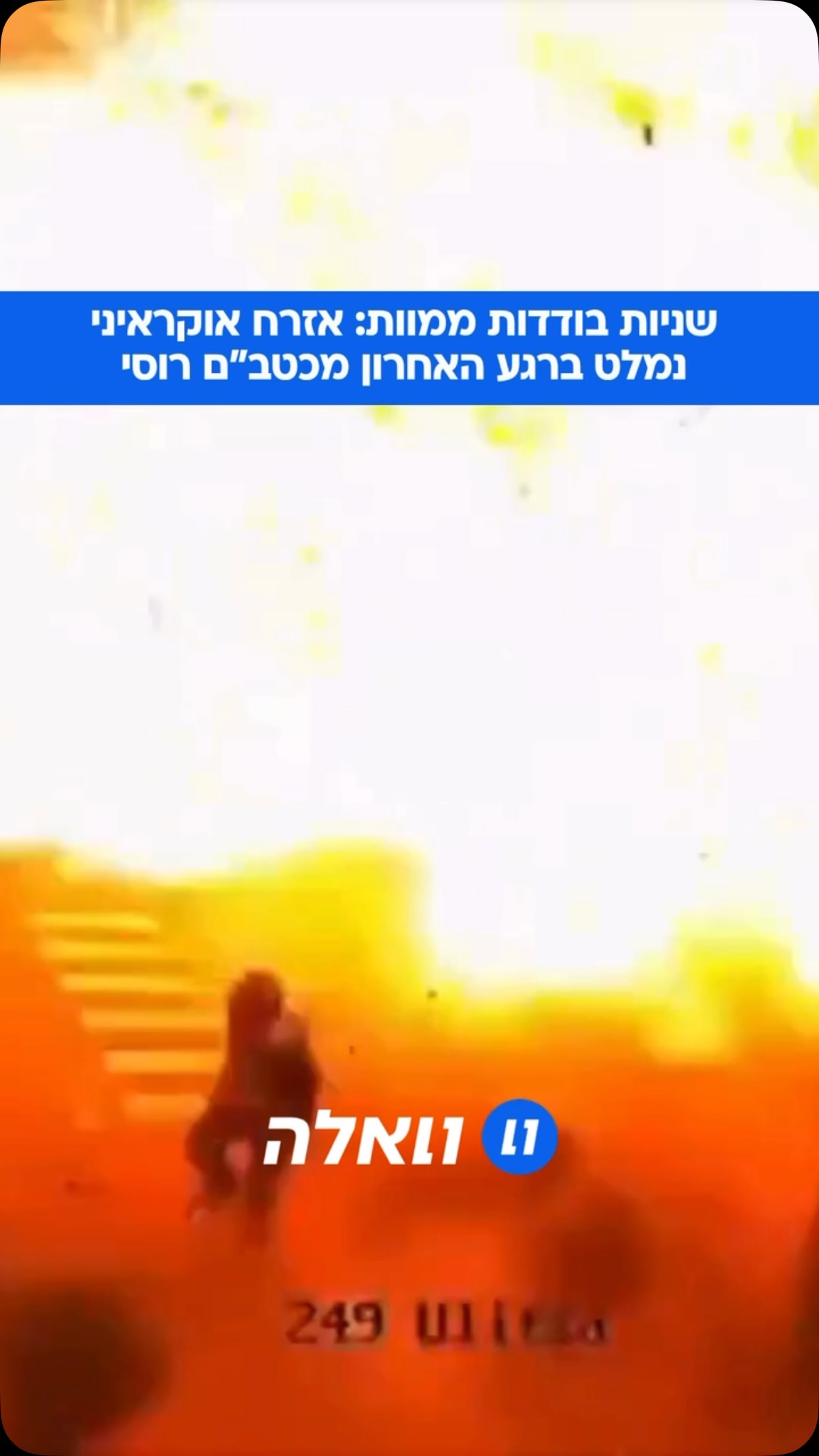ניצל בנס: תיעוד מטורף של אוקראיני שחמק במאית השנייה מתקיפת...