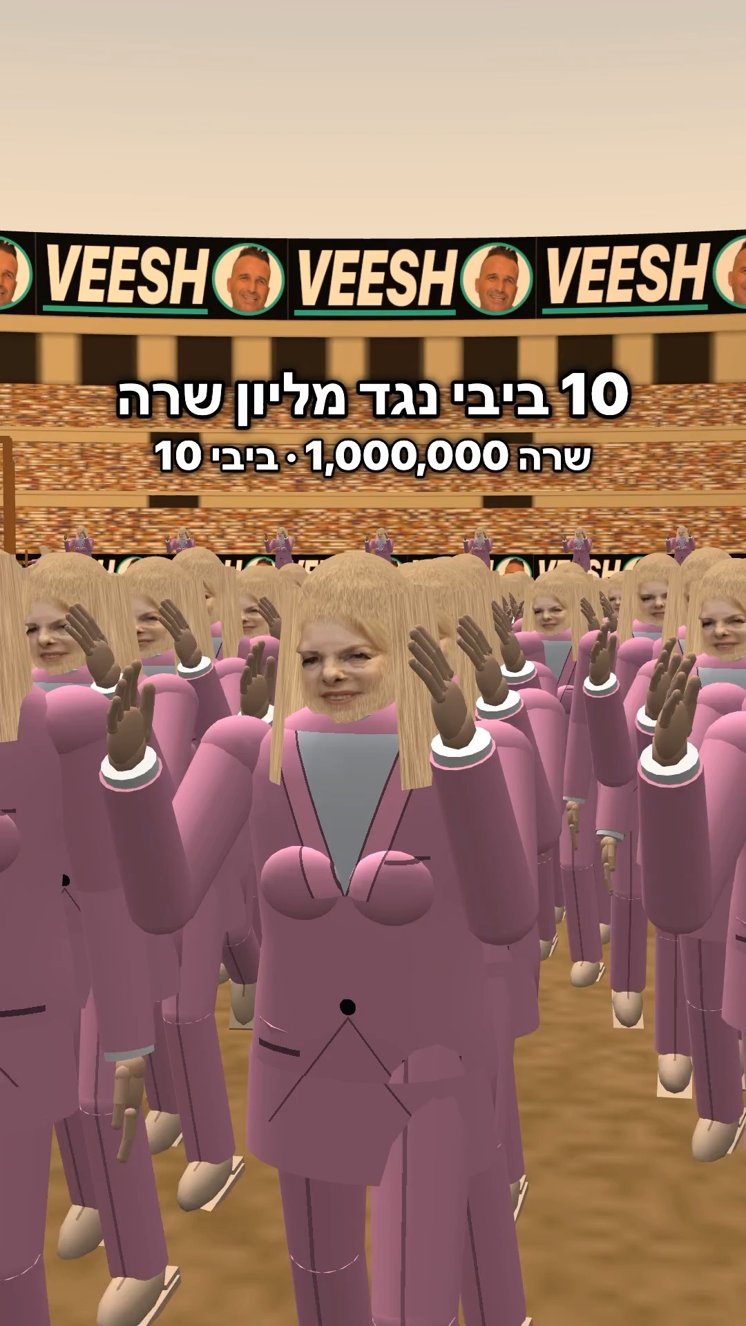 1,000,000 שרה נגד 10 ביבי. רישמו לנו בתגובות מי אתם רוצים שיילחם...