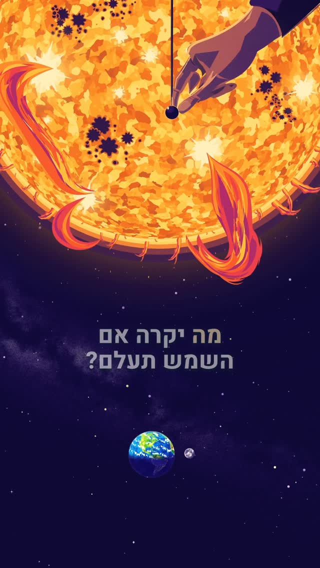 מה יקרה כאשר השמש תעלם? אנימציה מדע חלל...
