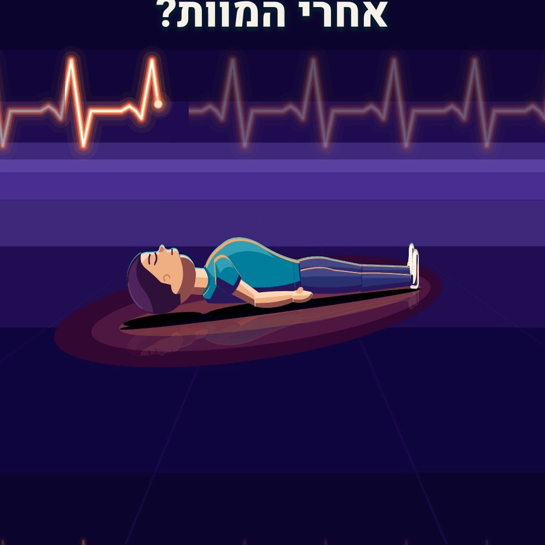 מה קורה בדקה אחרי המוות? אנימציה לימודים...