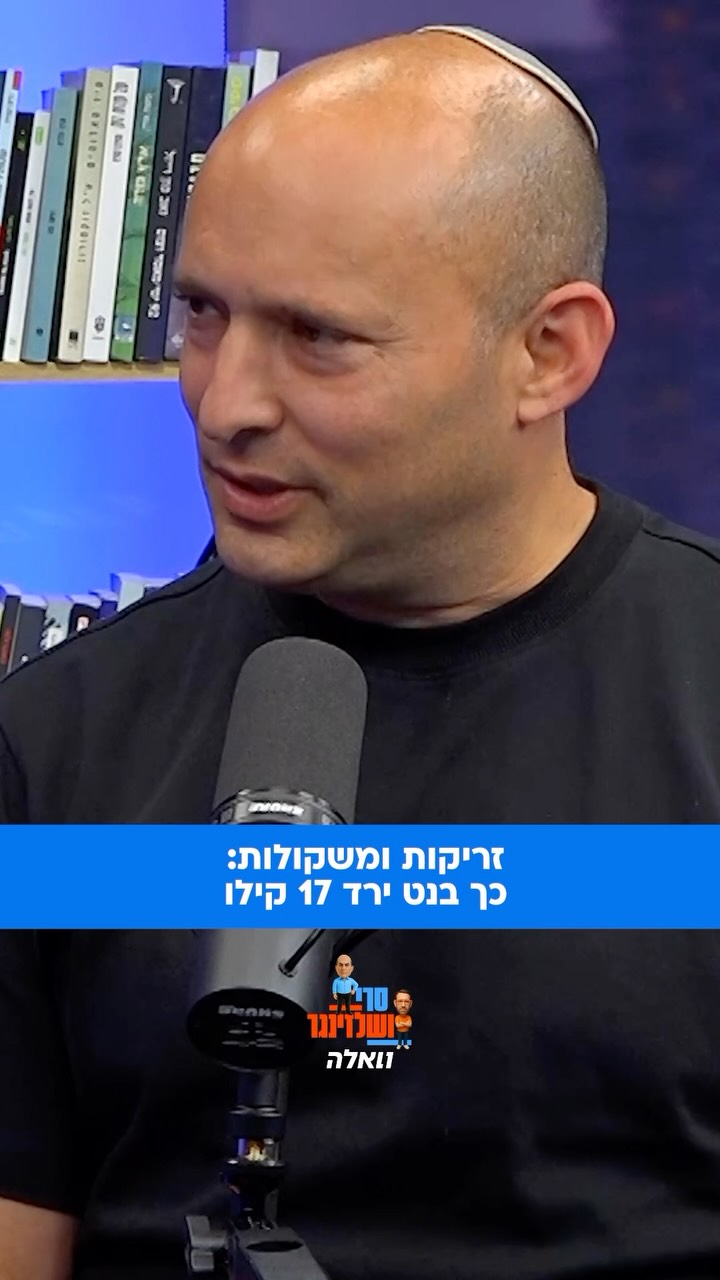 נפתלי בנט מספר ל”סרי ושלזיניגר” איך השיל 17 קילוגרם ממשקלו...