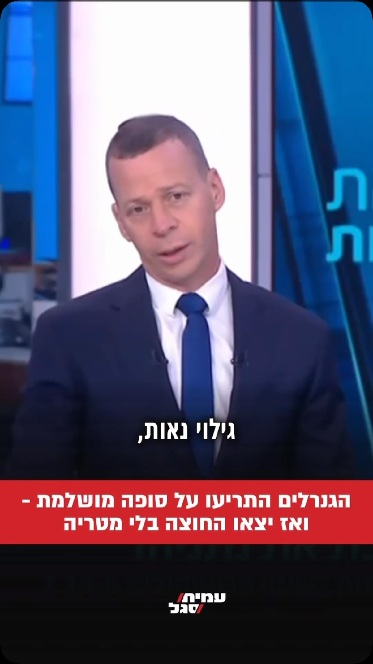 עמית סגל: הגנרלים התריעו על סופה מושלמת - ואז יצאו החוצה בלי...