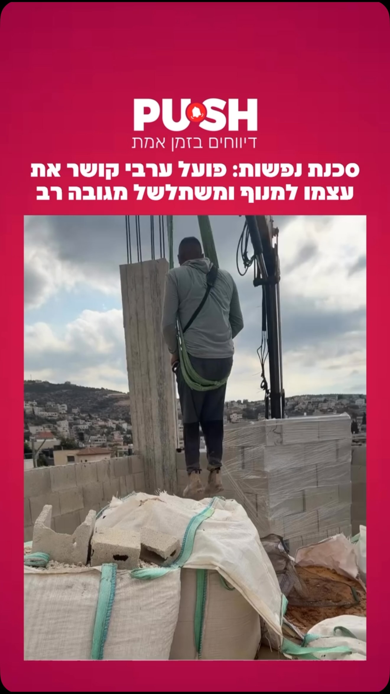 סכנת נפשות: פועל ערבי קושר את עצמו למנוף ומשתלשל מגובה רב...