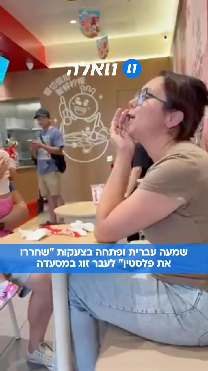 האישה הזו החלה לקרוא קריאות “שחררו את פלסטין” לעבר הזוג שישב...