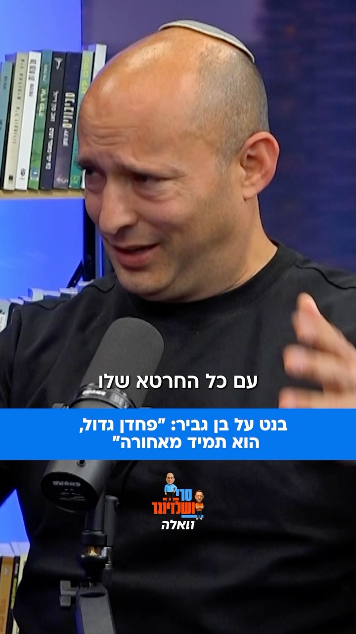 נפתלי במתקפה על בן גביר “הוא פחדן גדול, תמיד מאחורה”. הריאיון...