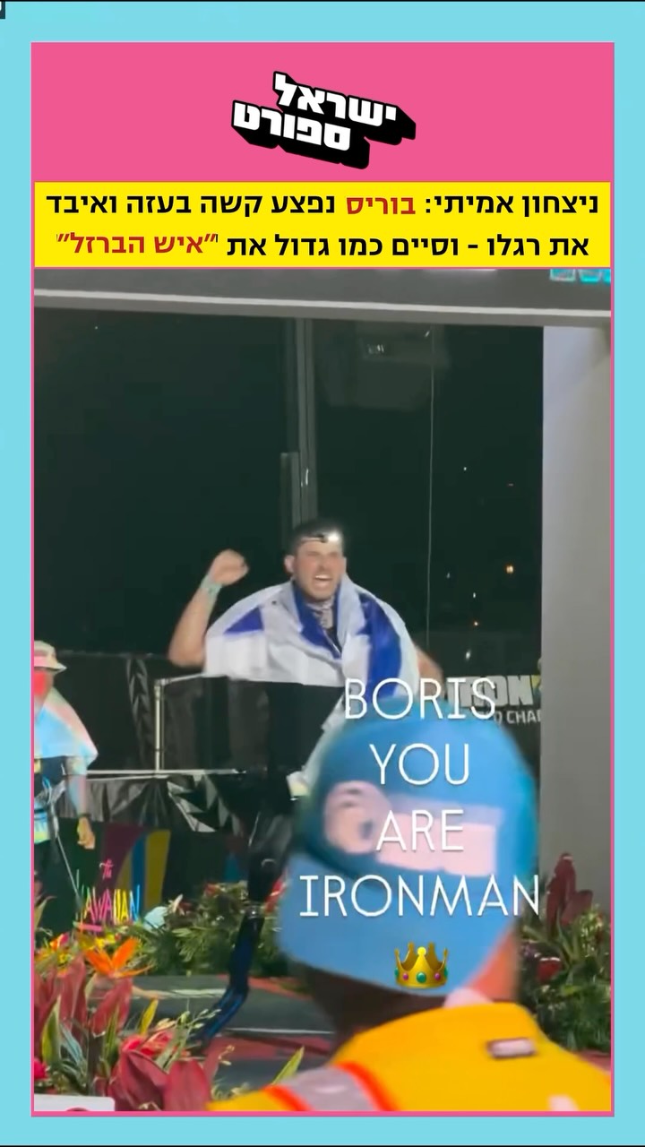 לאחר שנפצע קשה בעזה ואיבד את רגלו, הלוחם בוריס שטונדה קם כמו...