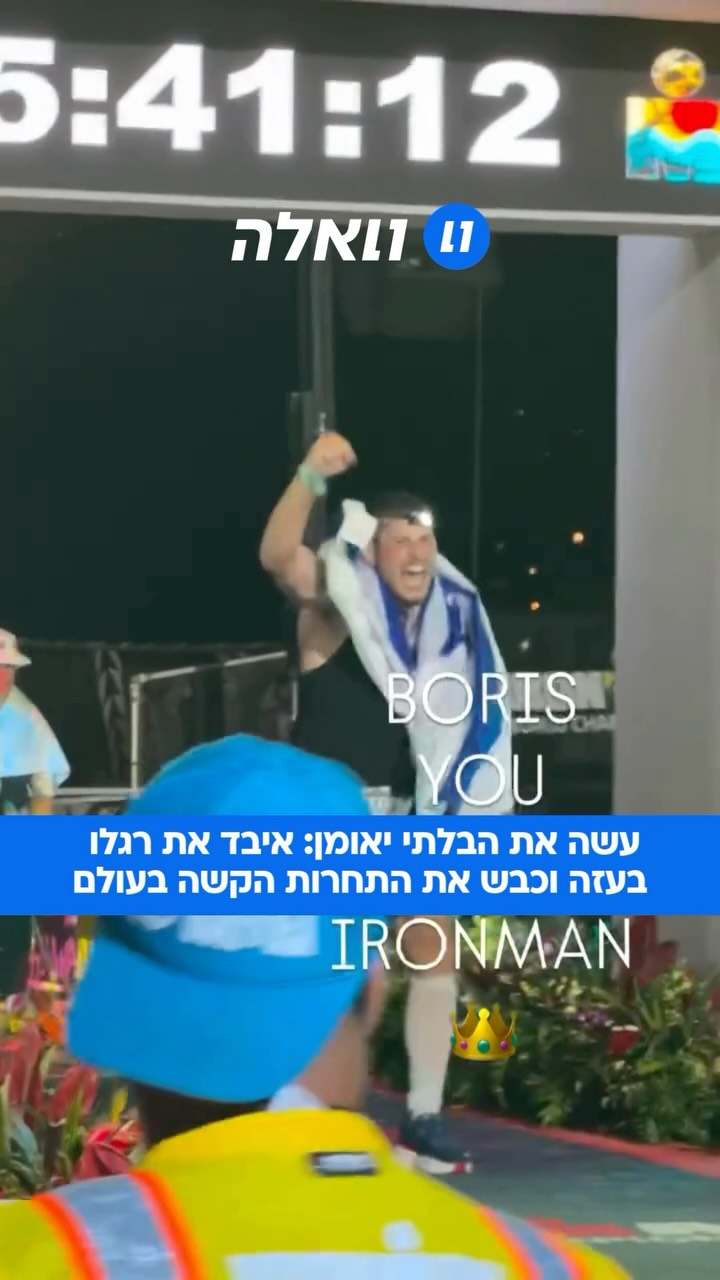 בוריס שטונדה, לוחם דובדבן שנפצע קשה במלחמה בעזה, חצה את קו...