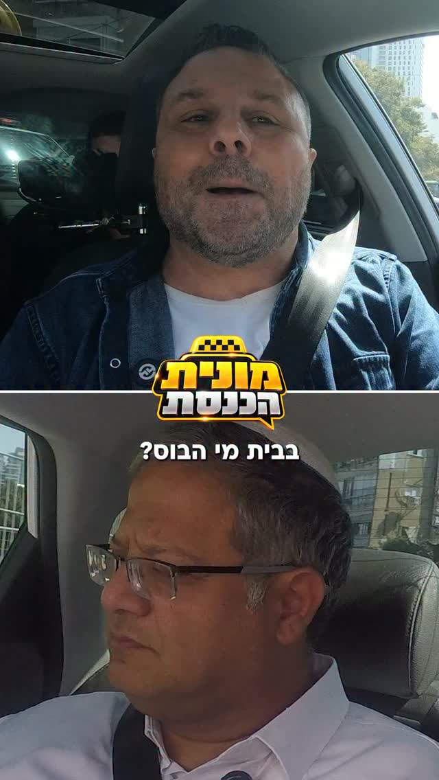 ⁨ מונית הכנסת יוצאת לדרך! 🚕...
