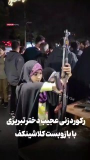 העיר תבריז באיראן: ילדה איראנית מפרקת ומרכיבה קלאצ'ניקוב...