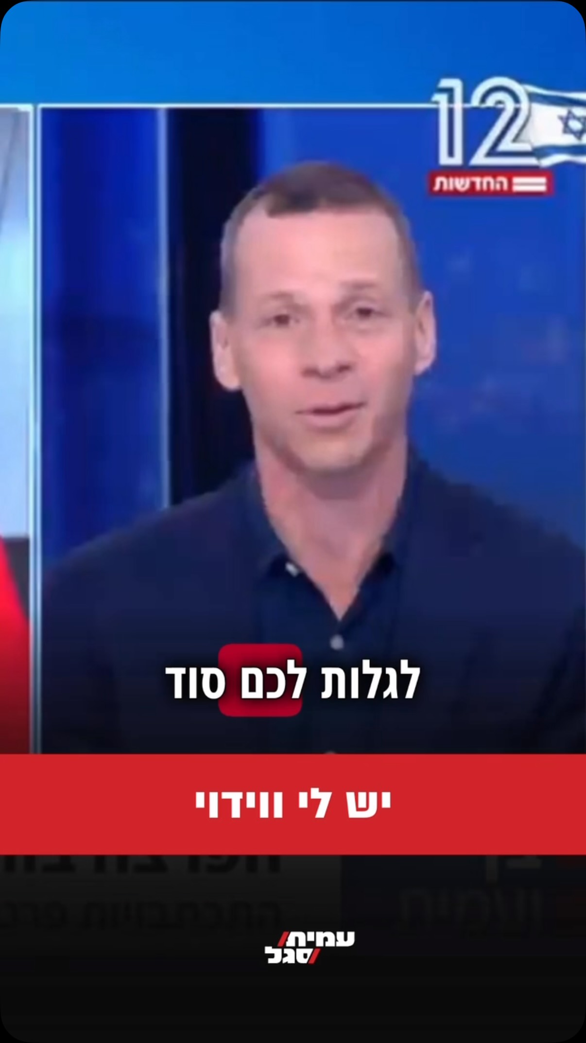 עמית סגל: תגובתי ל״פרסומים המטלטלים״ על התכתבויות אוריך...