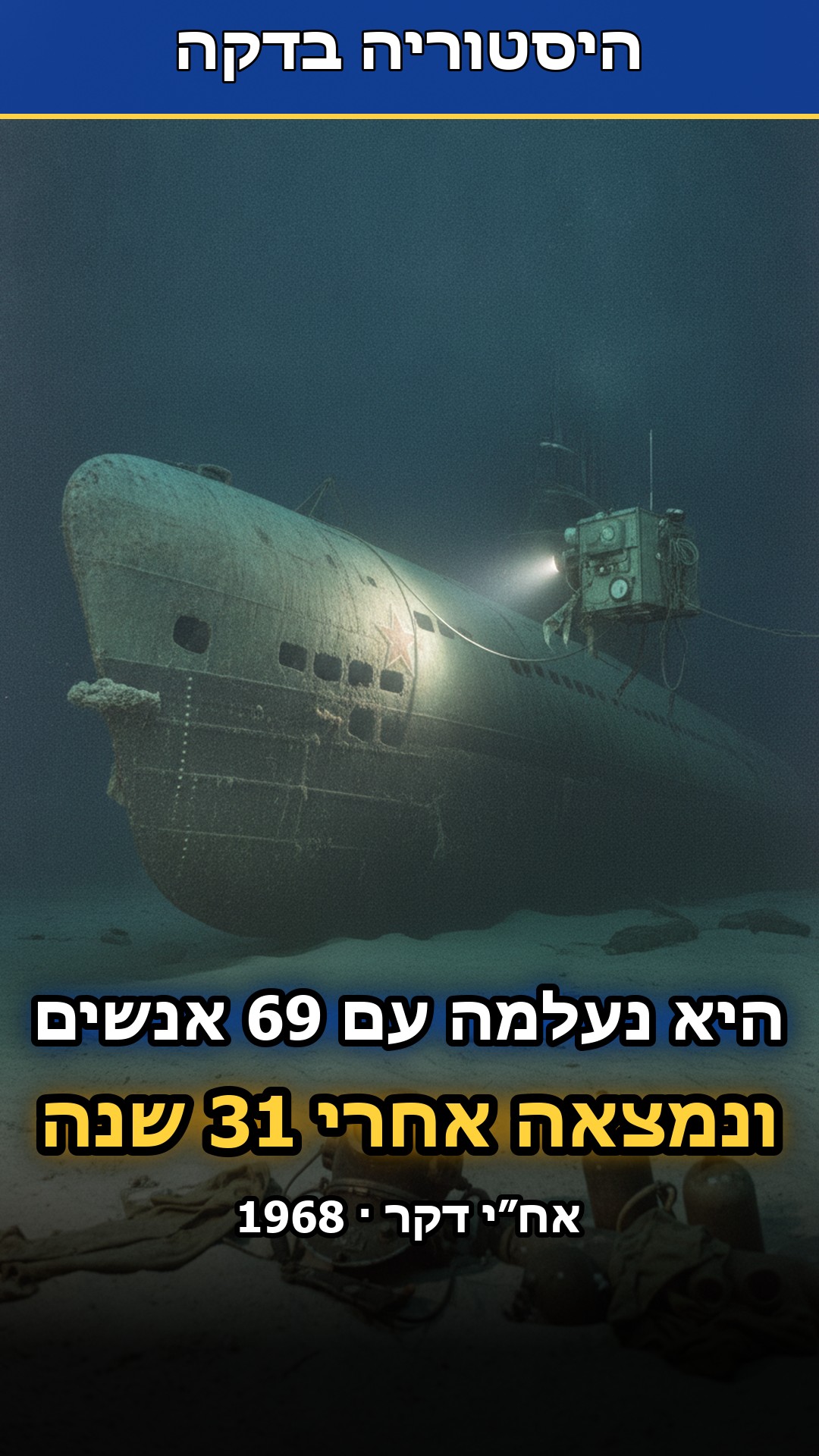 שלושים ואחת שנה אף אחד לא ידע איפה הם...
