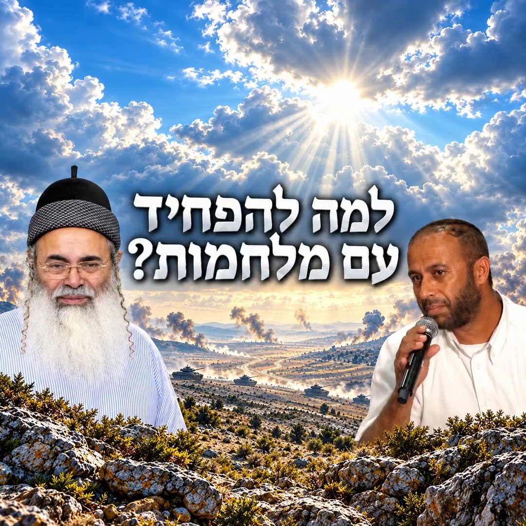 למה להפחיד עם מלחמות? הרבאמנוןיצחק מלחמות שאלות...