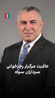 "חמינאי וכל המפקדים שהחמיאו לאמריקה ולישראל נהרגו", אמר מוראד...