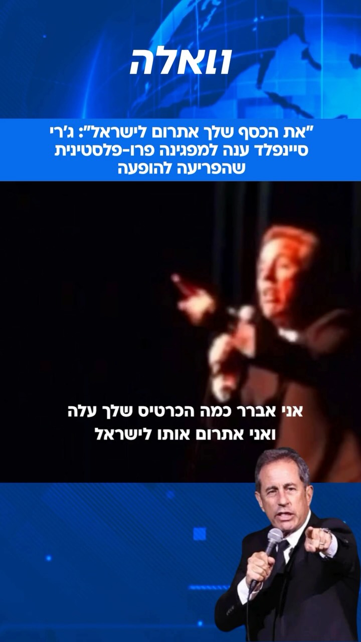 ⁨ הקומיקאי היהודי-אמריקני ג'רי סיינפלד לא נשאר חייב למפגינה...