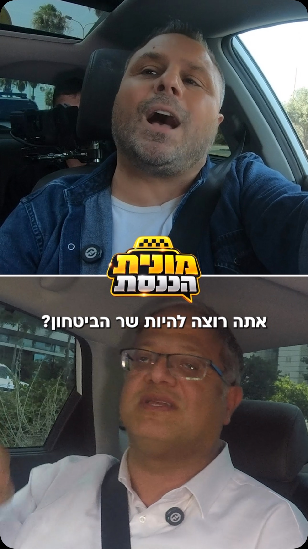 ⁨ במונית הכנסת נפתח דיון חשוב בין השר איתמר בן גביר לטילטיל –...