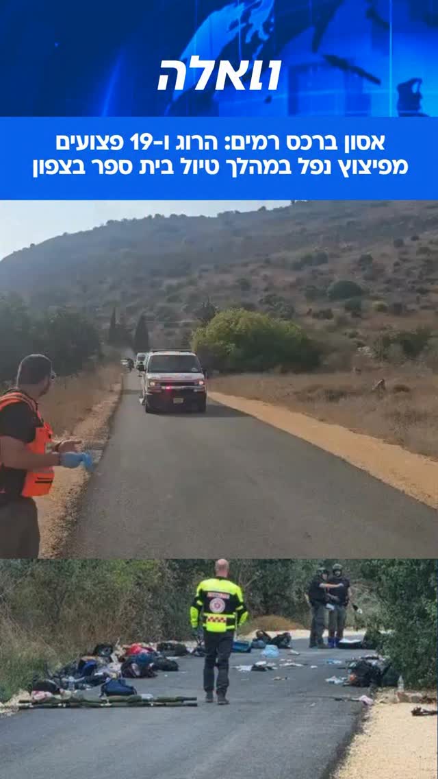 ⁨ אסון כבד בצפון: אדם אחד נהרג ו-19 בני אדם נוספים - מורים...