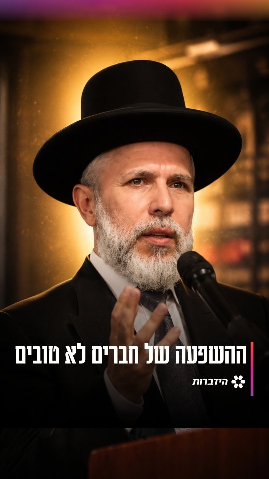 הרב זמיר כהן על ההשפעה של חברים לא טובים....