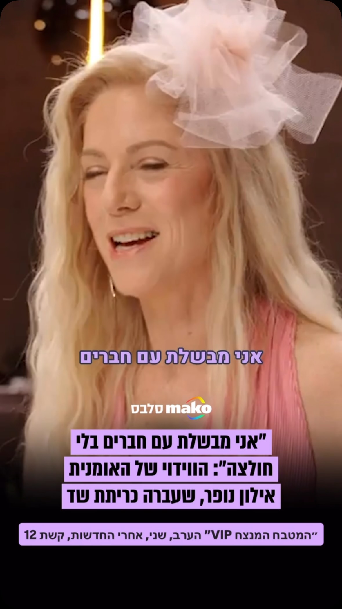 ⁨ ״אני מבשלת עם חברים שלי בלי חולצה״: הווידוי המפתיע של...