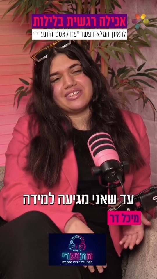 "רציתי לברוח, וזה הדבר היחיד שהציל אותי": מיכל דר על החרם שעברה...