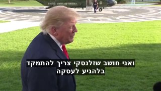 הנשיא טראמפ:...