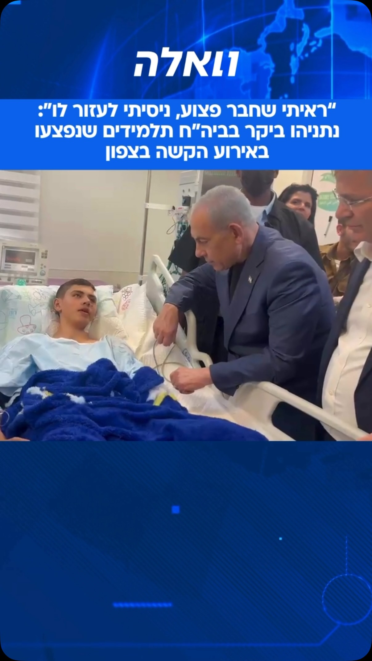 ראש הממשלה בנימין נתניהו הגיע לבית החולים רמב״ם יחד עם שר...