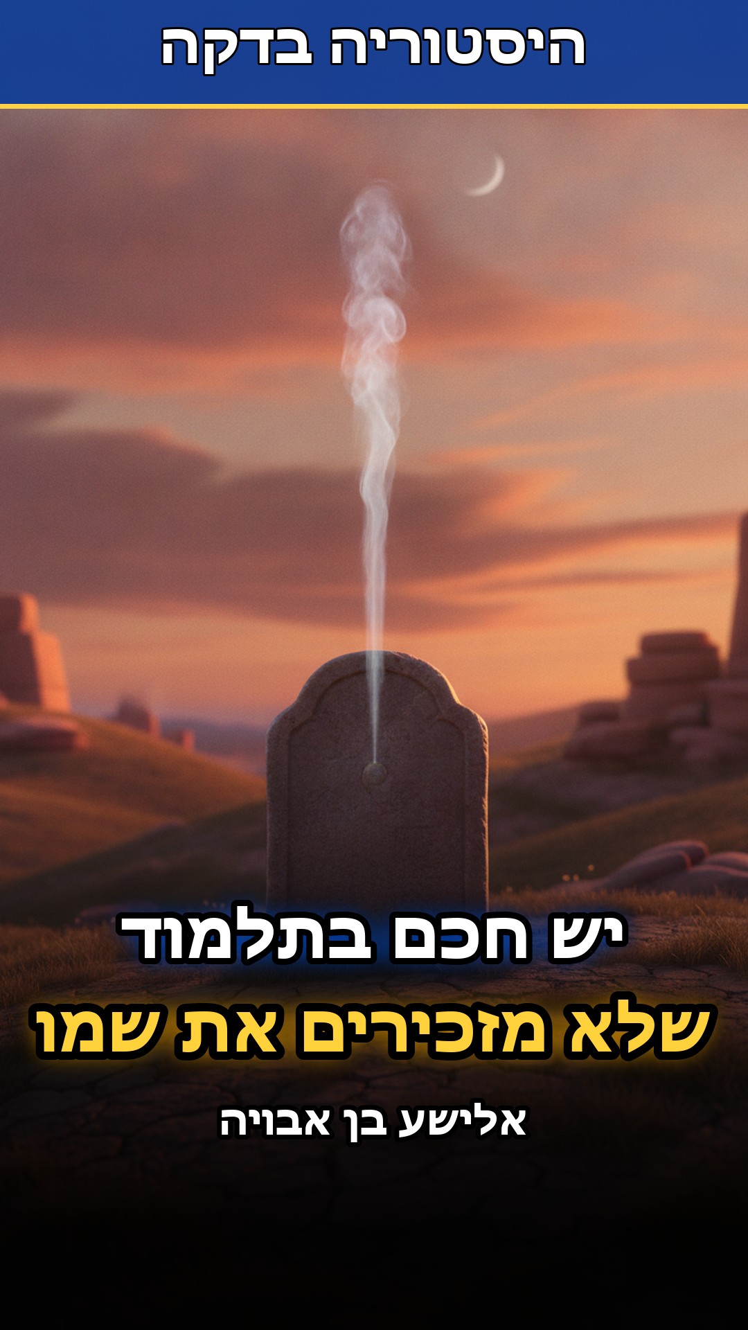 בתלמוד יש חכם אחד שלא מזכירים את השם שלו. קוראים לו רק "אחר"....