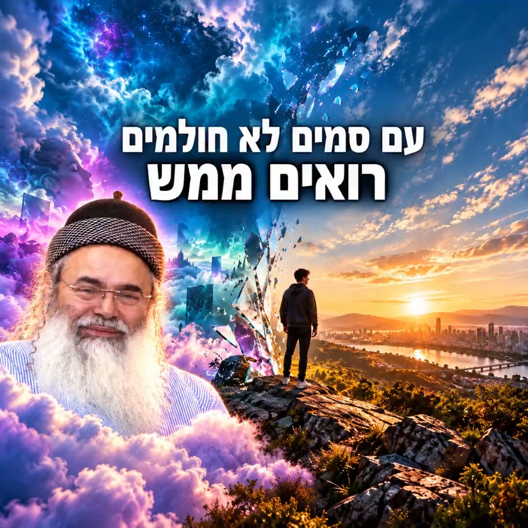 עם סמים לא חולמים, רואים ממש. הרבאמנוןיצחק שאלה...
