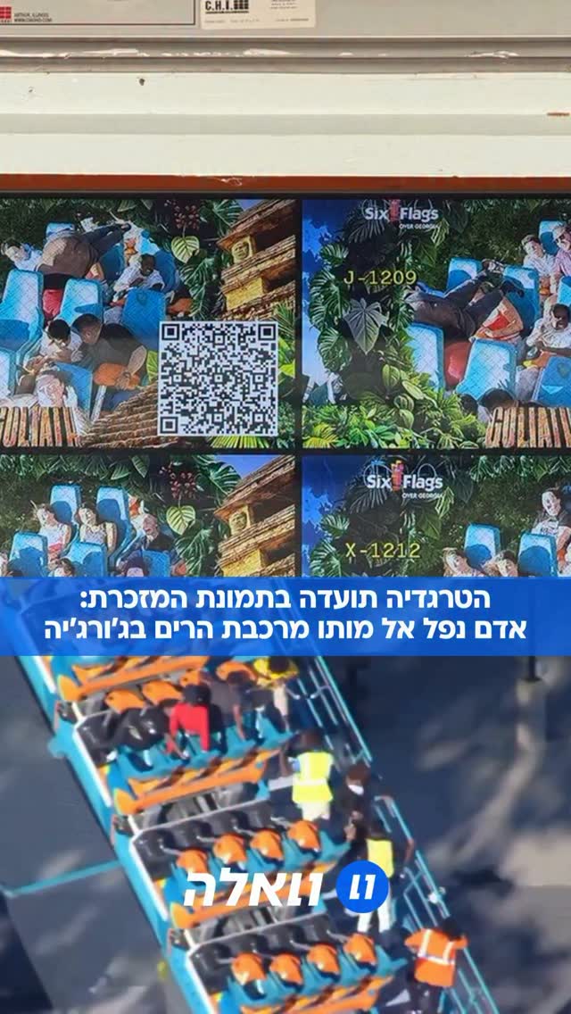 אימה בפארק שעשועים: אדם נפל אל מותו מרכבת ההרים “גוליית” -...