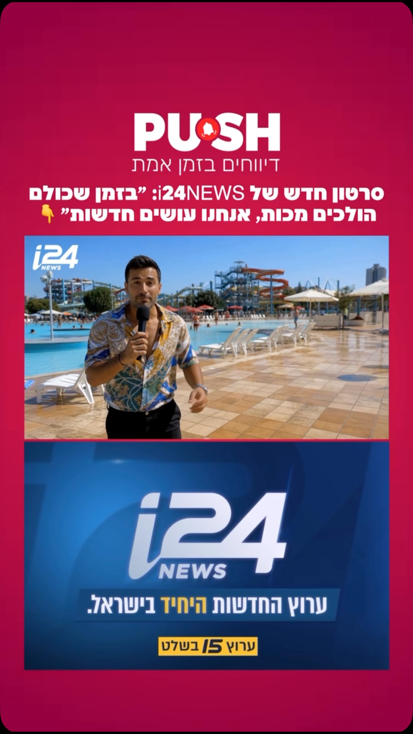 סרטון חדש של i24NEWS: ״בזמן שכולם הולכים מכות, אנחנו עושים חדשות״...