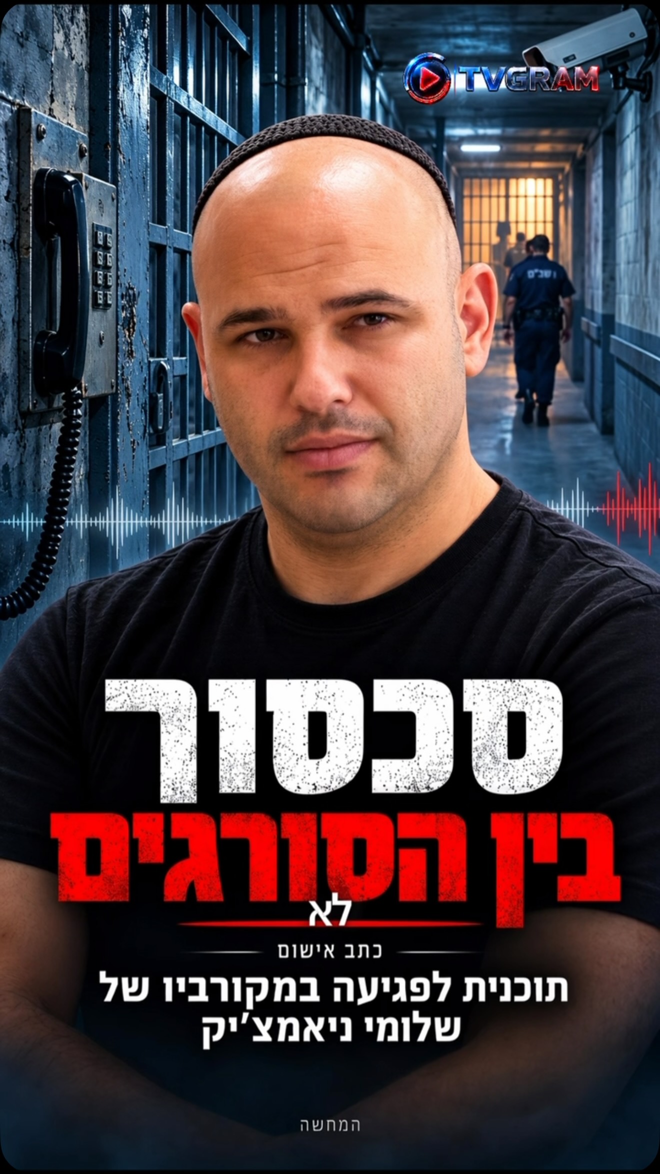 סכסוך בין הסורגים: לפי כתב האישום, שיחות בין בתי כלא שימשו...