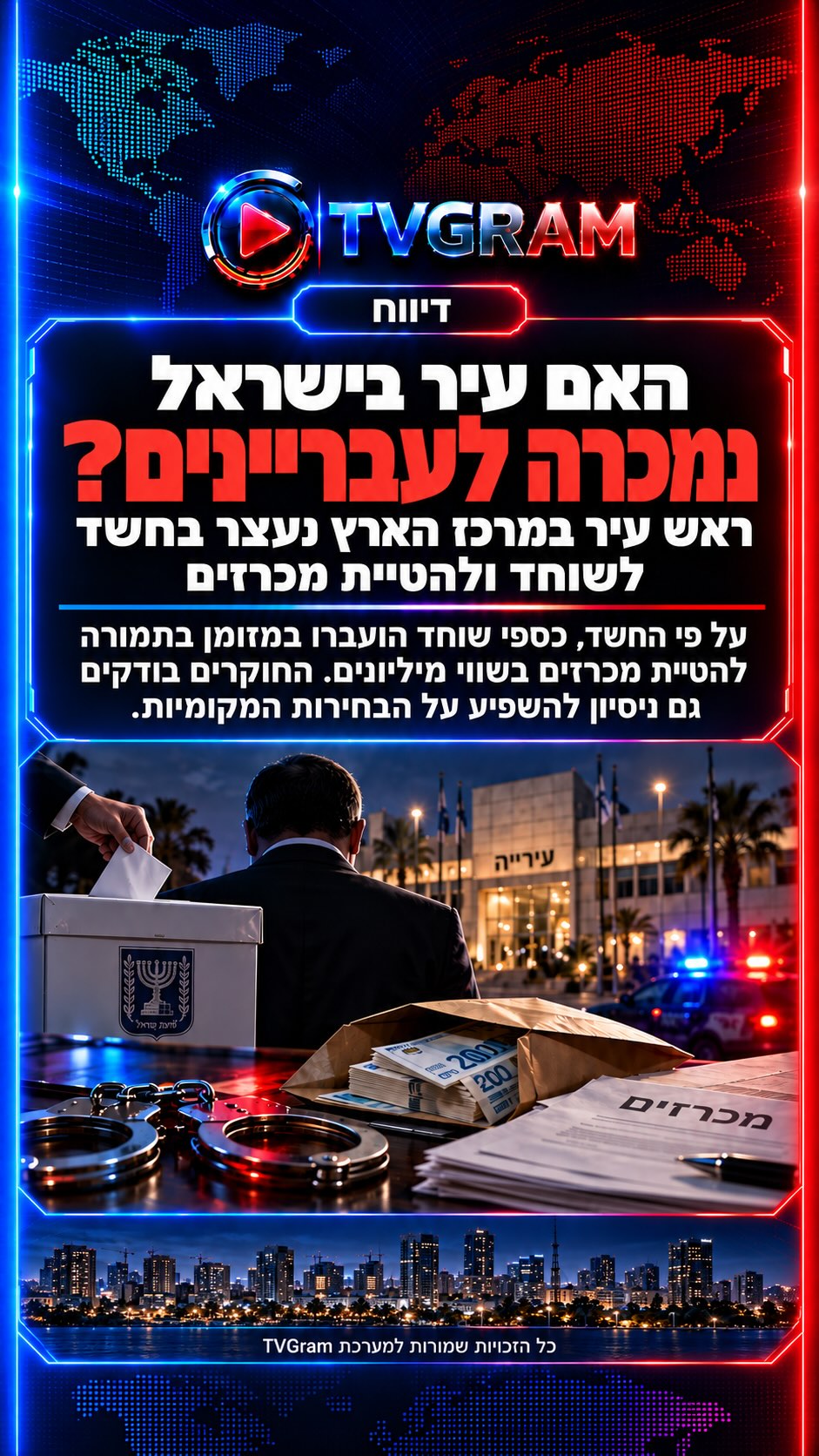 ⁨ ⁨ ⁨ האם עיר בישראל נמכרה לכאורה לגורמים עברייניים?...