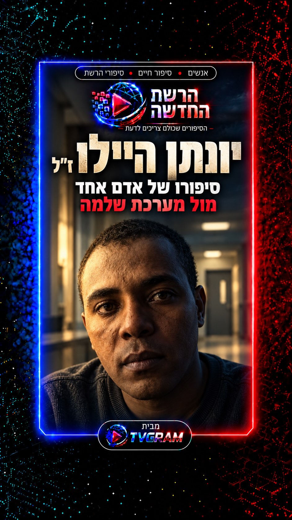 ⁨ הסיפור הטראגי על חייו של יונתן היילו ז״ל-בן אדם אחד מול...