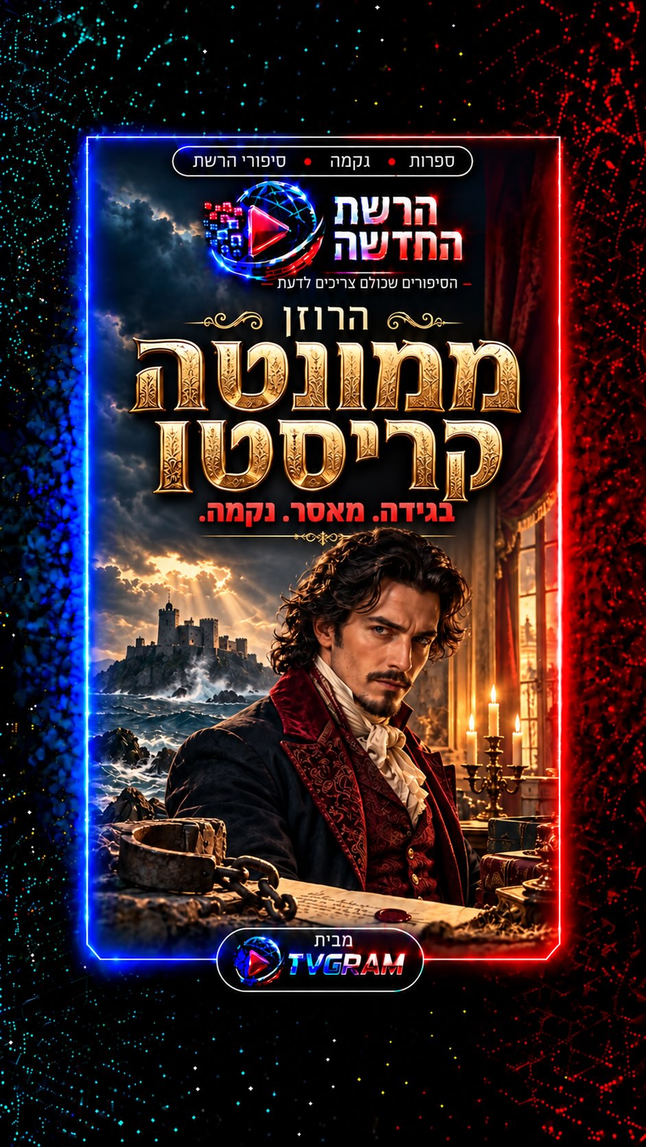 ⁨ הרוזן ממונטה כריסטו — סיפור הנקמה המפורסם בעולם....