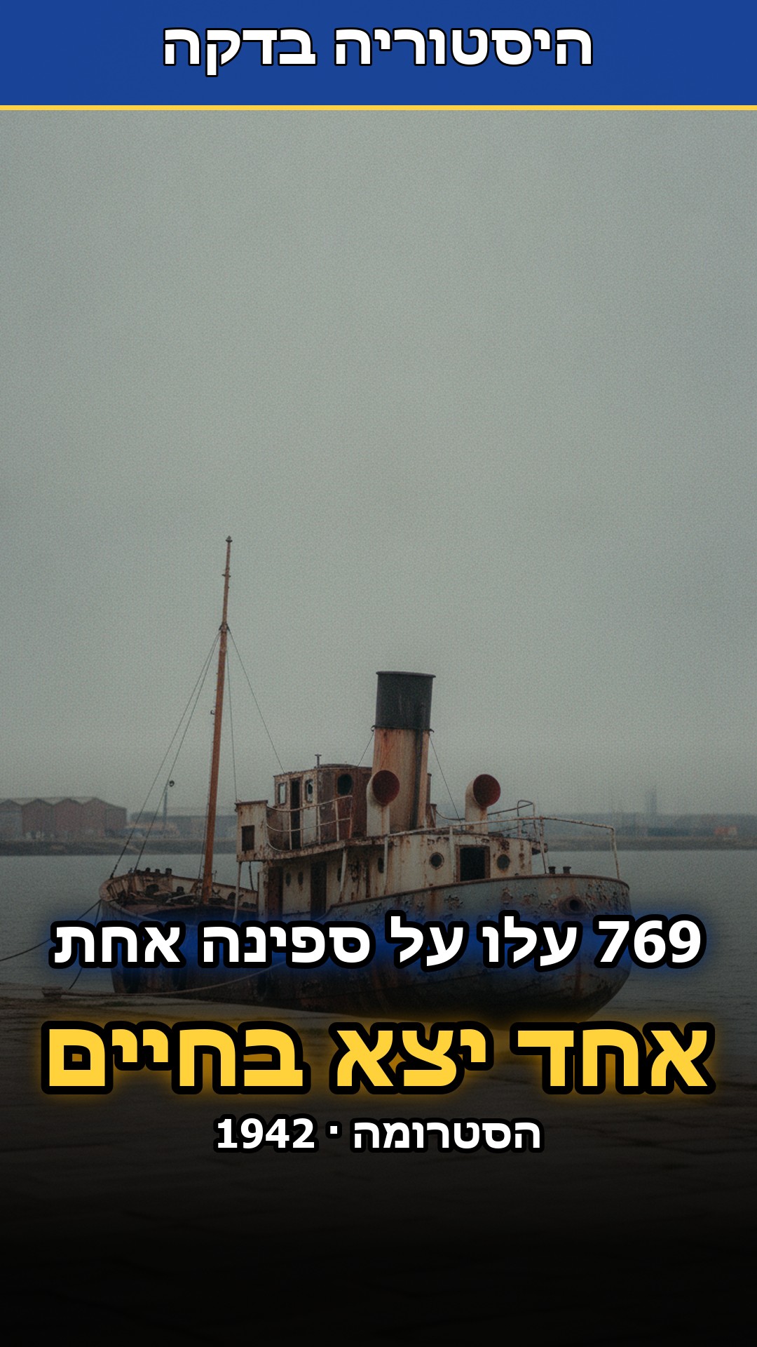 שבע מאות שישים ותשעה אנשים עלו על ספינה אחת. רק אחד מהם יצא...
