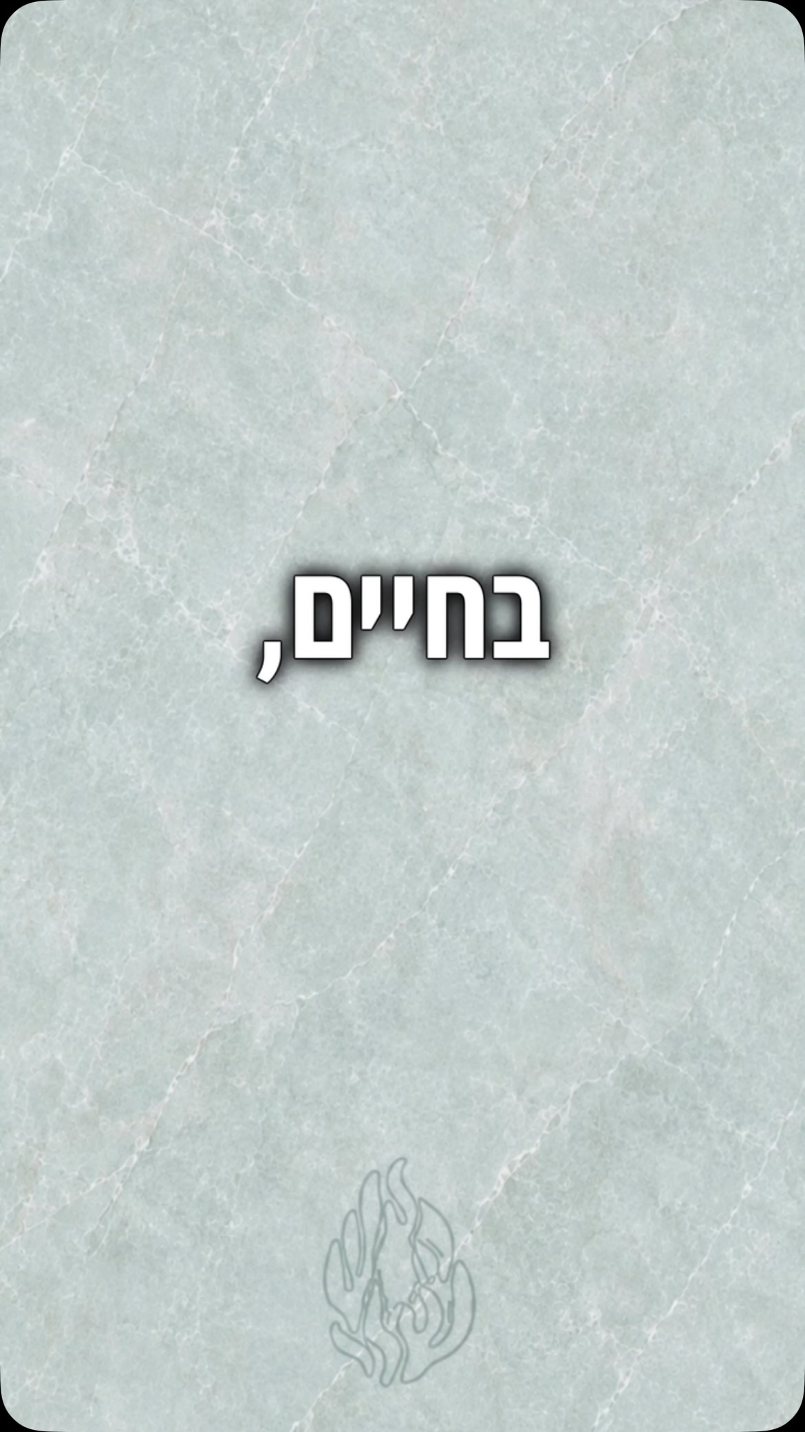 להקשיב לזה כמה פעמיים שצריך...