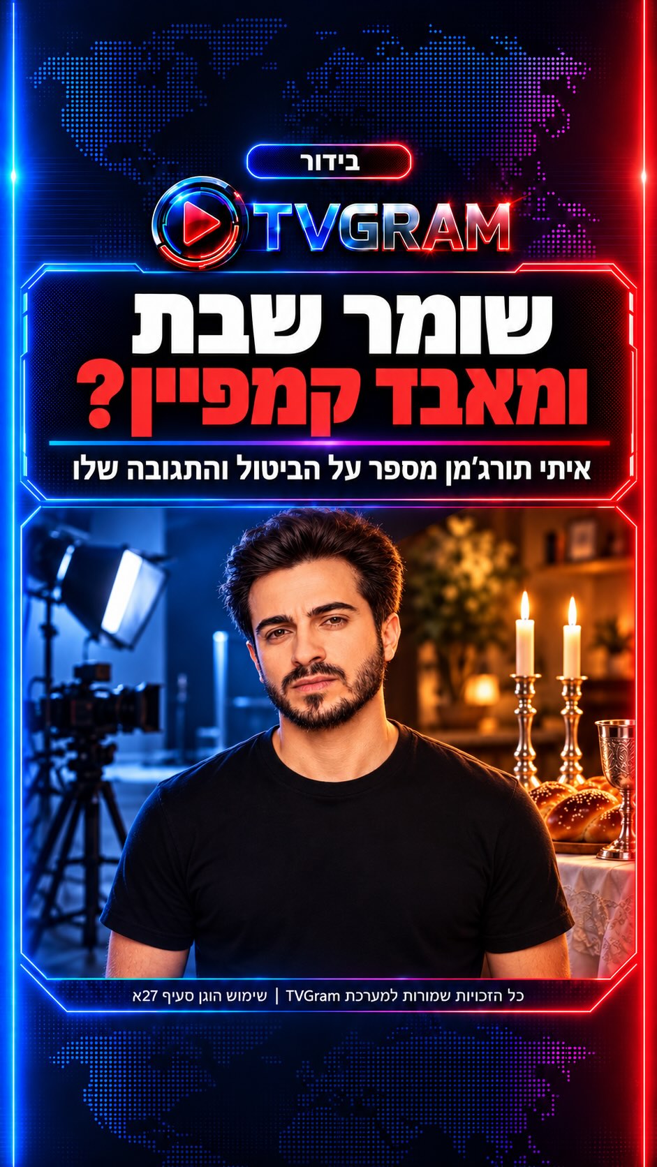 ⁨ קמפיין בוטל בגלל שמירת שבת? איתי תורג׳מן מספר שהלקוח שמע...