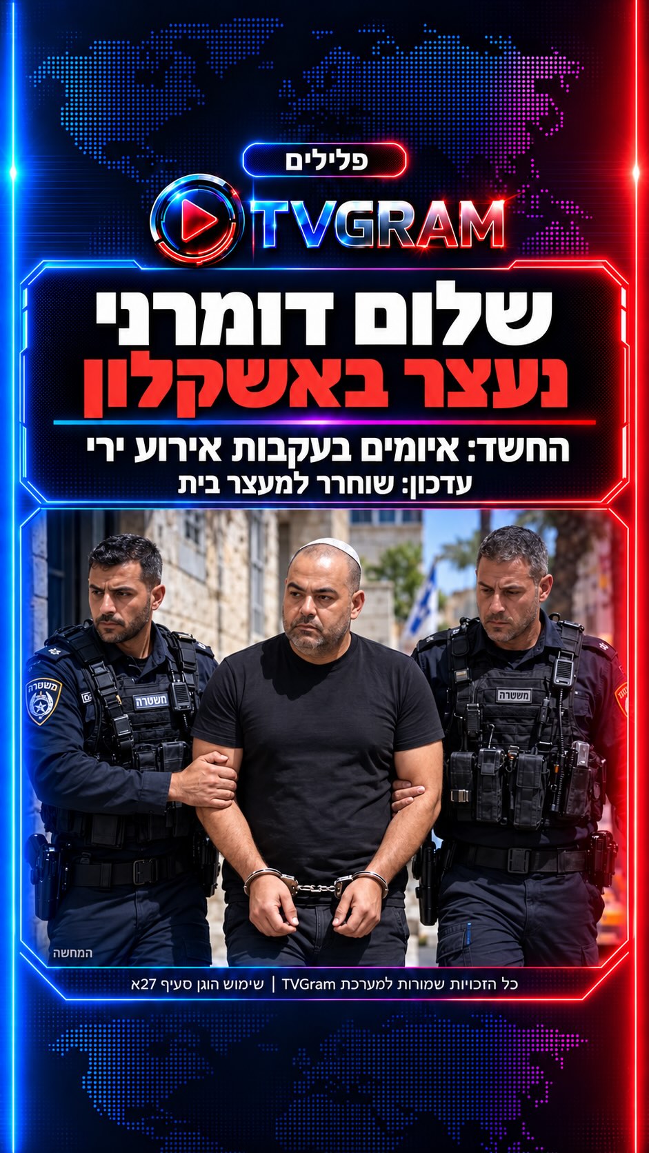 ⁨ דרמה בעולם התחתון: שלום דומרני נעצר באשקלון יחד עם שמונה...