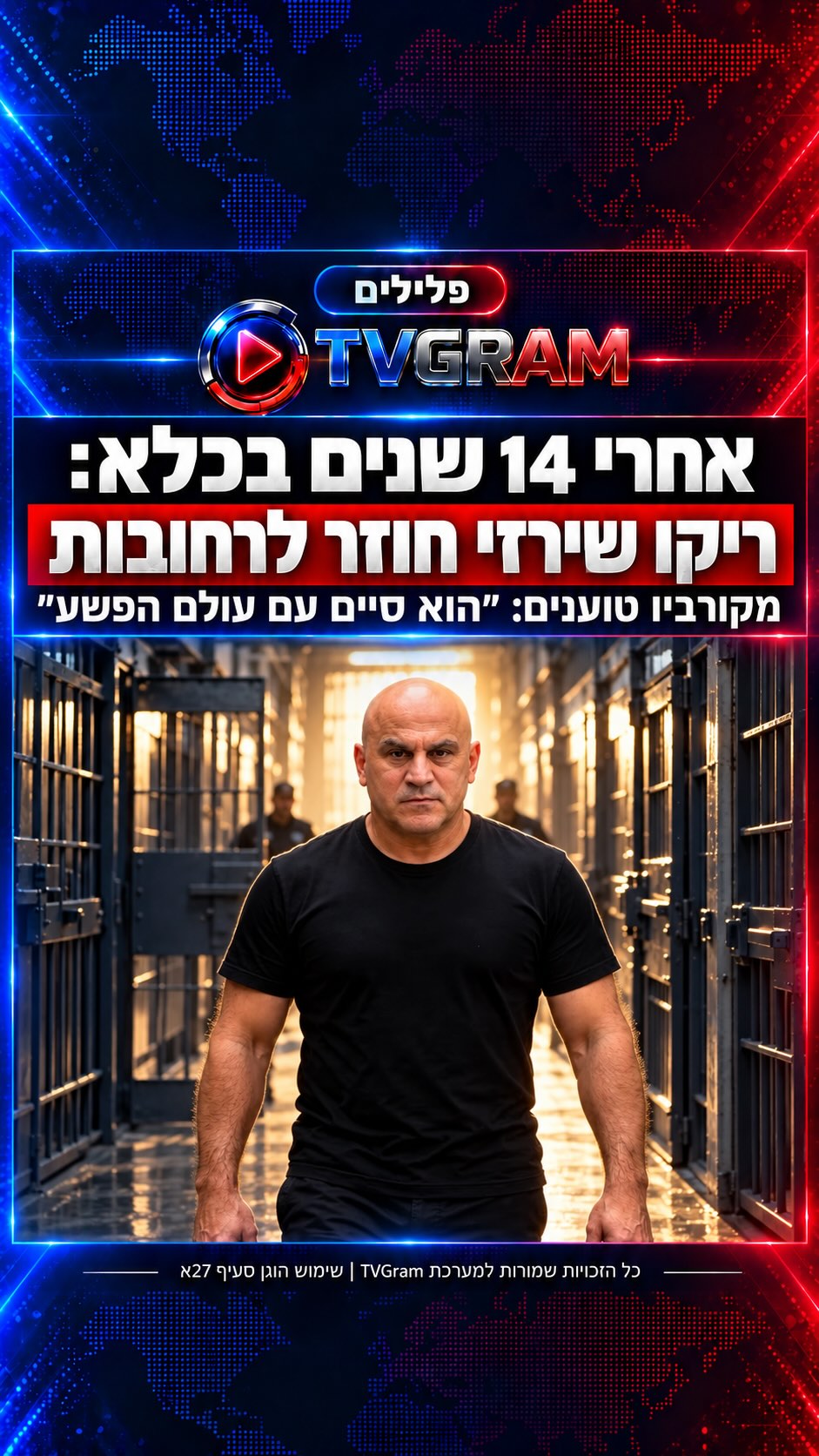⁨ ⁨ אחרי 14 שנים מאחורי הסורגים — ריקו שירזי חוזר לרחובות....