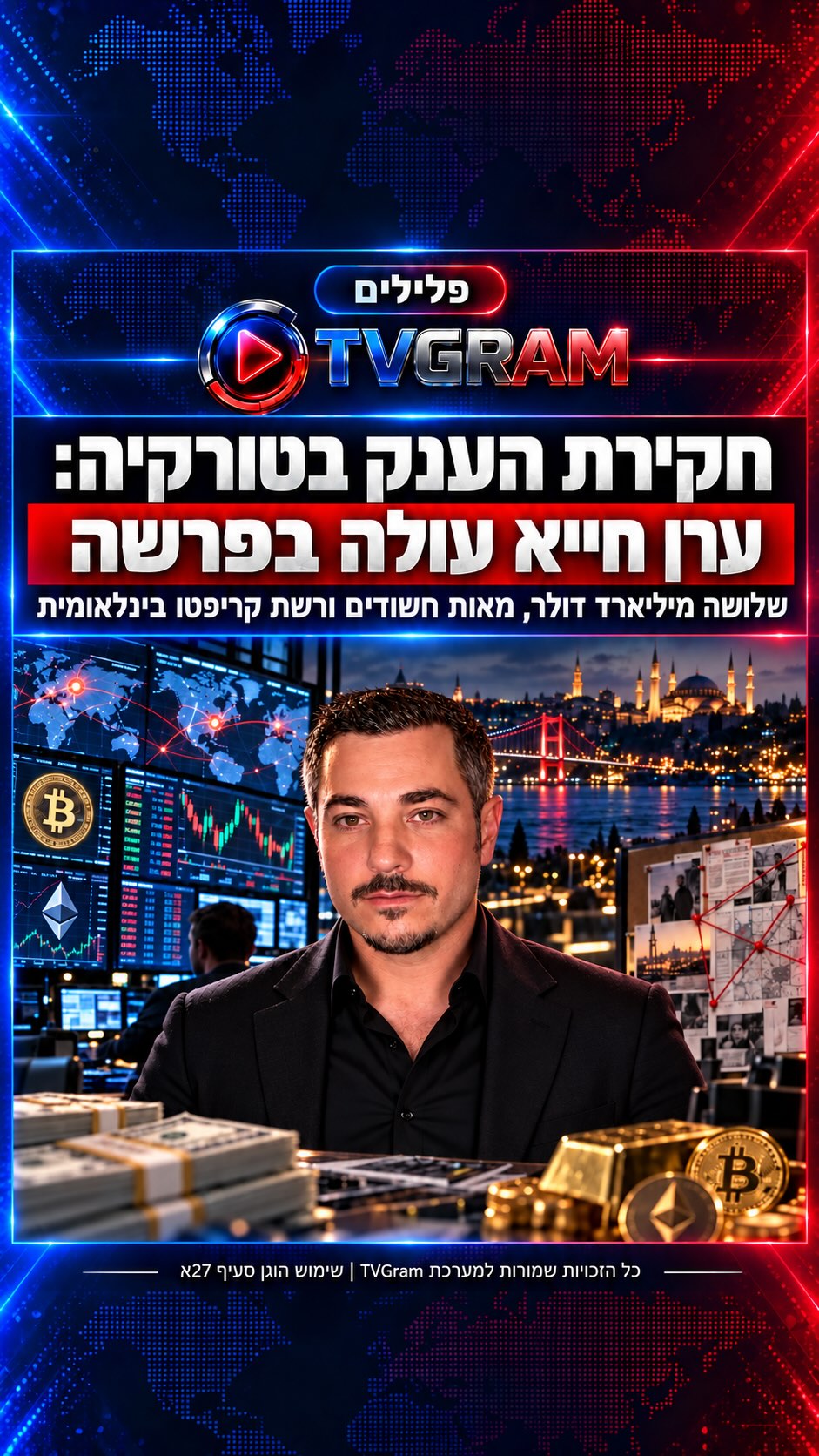 ⁨ שלושה מיליארד דולר, מאות חשודים ורשת בינלאומית של פורקס...