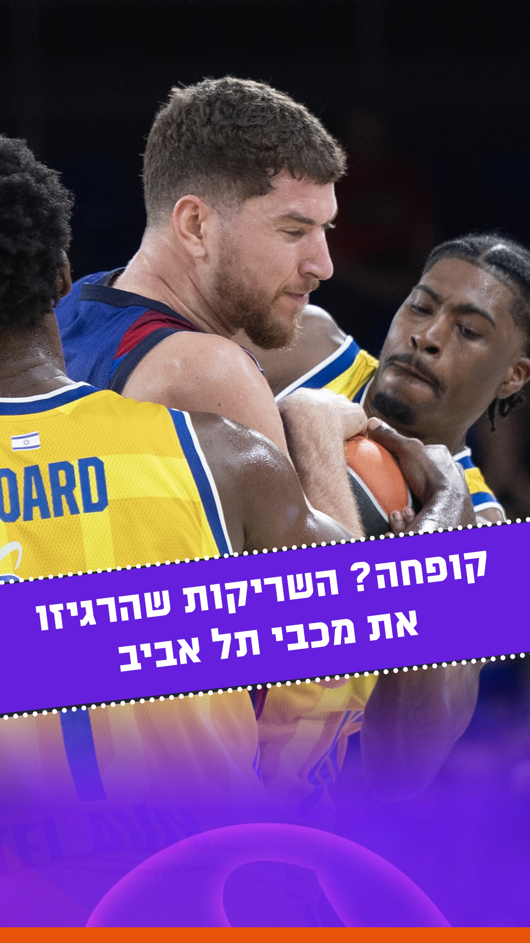 קופחה? לא רק הבעיטה בים מדר: צפו בכל השריקות שהרגיזו את מכבי תל...