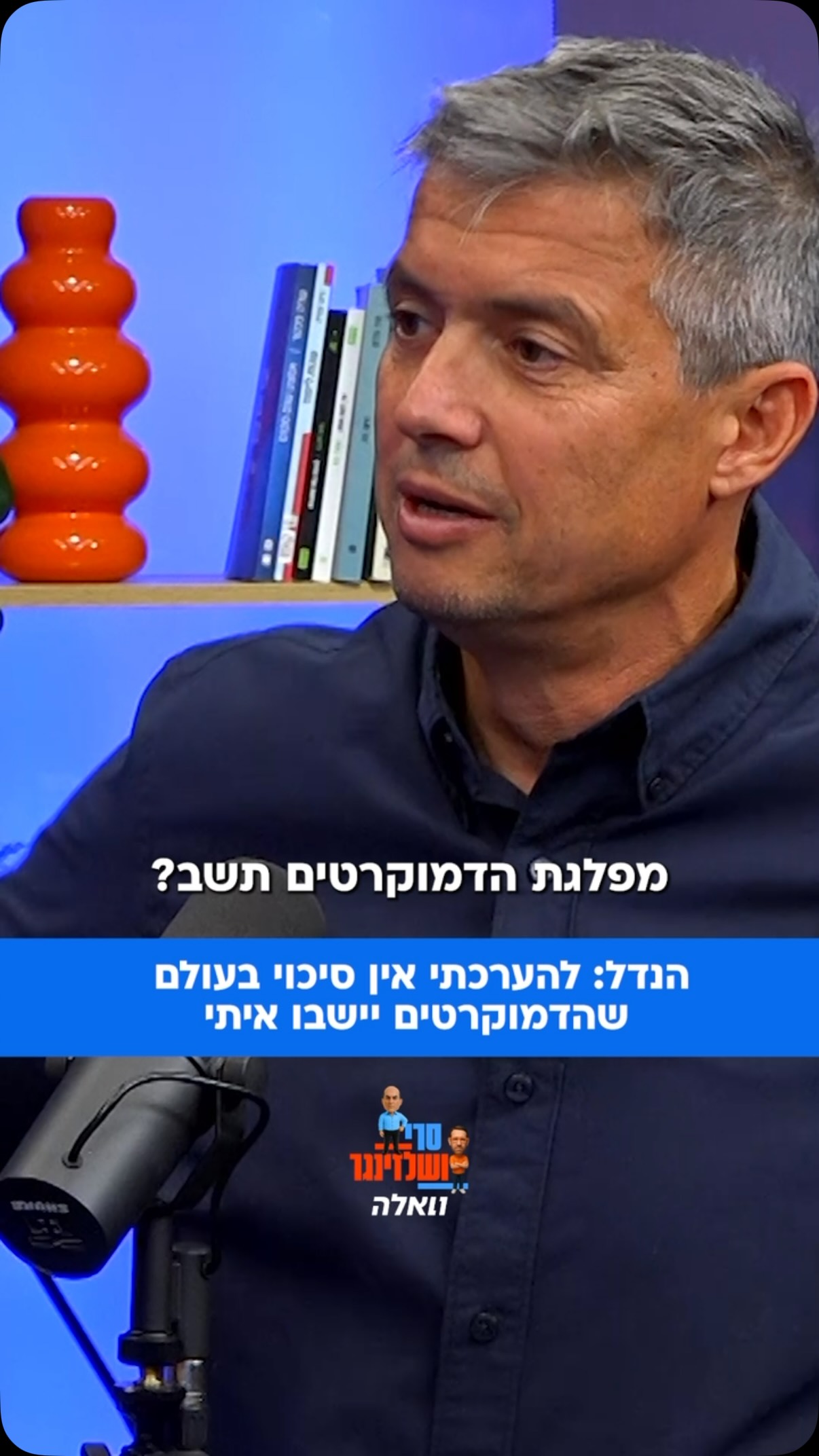 יועז הנדל מודה בפודקאסט הפוליטי של וואלה ״סרי ושלזינגר״ שאין...