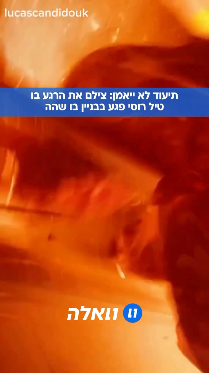 תיעוד לא ייאמן: הרגע המדויק שבו טיל רוסי פגע בבניין שבו שהה....