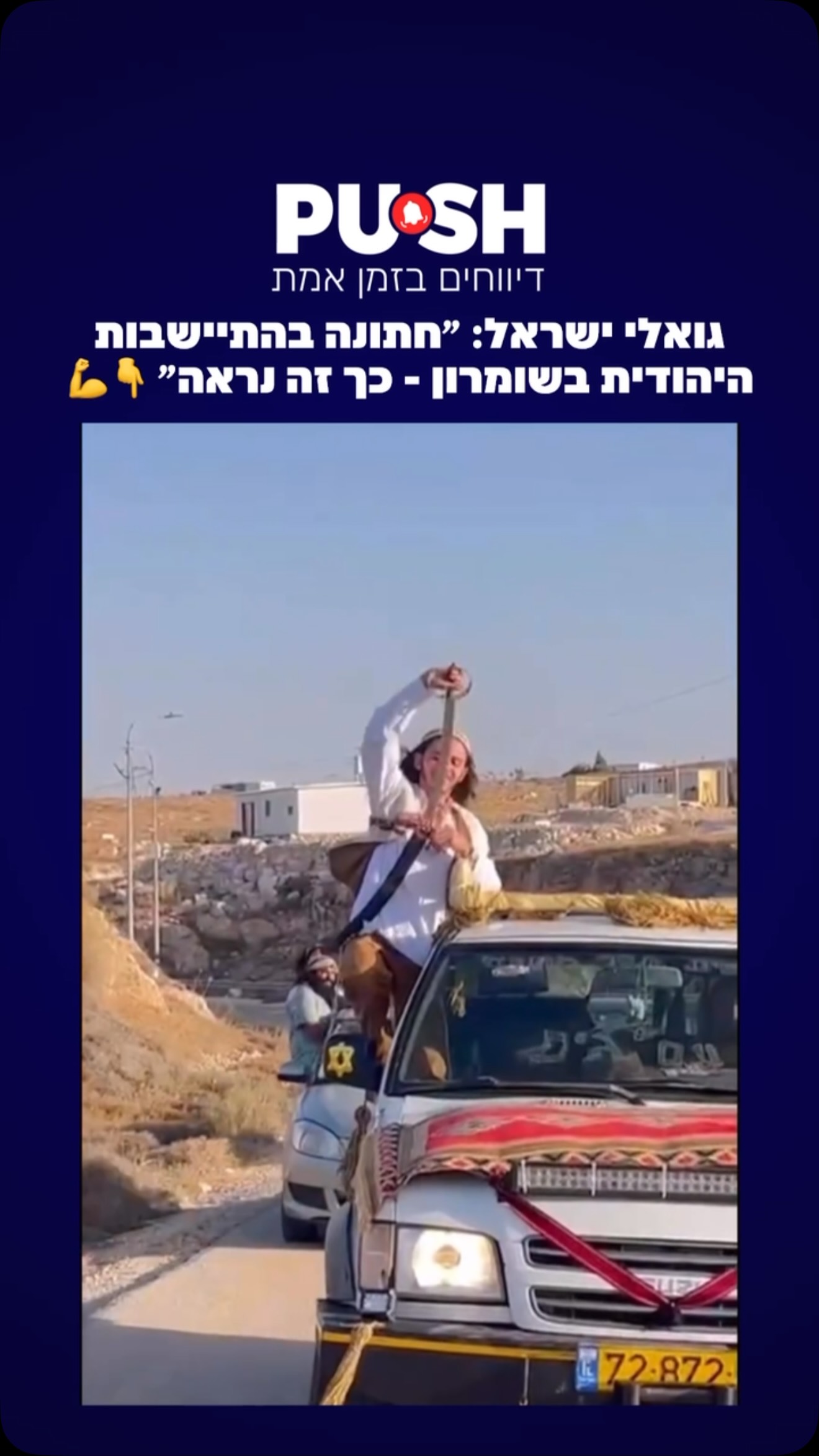 גואלי ישראל: ״חתונה בהתיישבות היהודית בשומרון- כך זה נראה״...